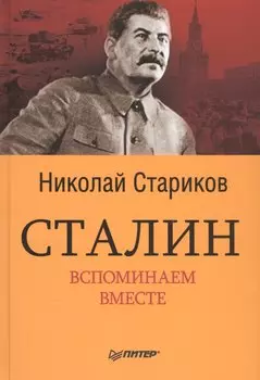 Сталин. Вспоминаем вместе