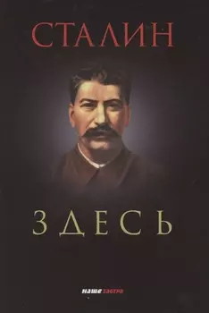 Сталин здесь