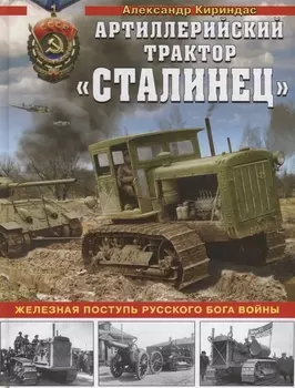 Сталинец Железная поступь русского бога войны