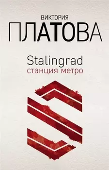 Stalingrad станция метро
