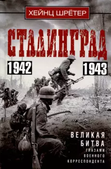 Сталинград. Великая битва глазами военного корреспондента. 1942—1943