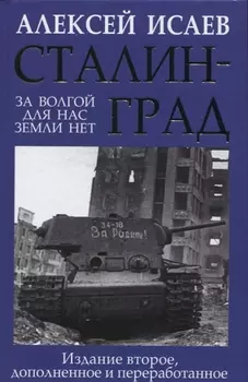 Сталинград. За Волгой для нас земли нет