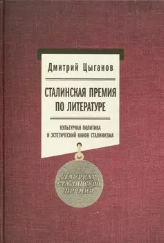 Сталинская премия по литературе. Культурная политика и эстетический канон сталинизма