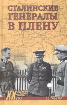 Сталинские генералы в плену