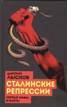 Сталинские репрессии Черные мифы и факты