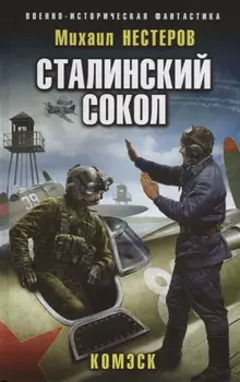 Сталинский сокол Комэск