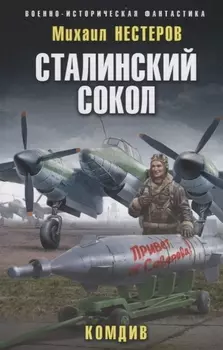 Сталинский сокол. Комдив