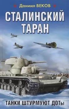 Сталинский таран. Танки штурмуют ДОТы