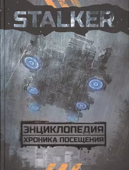 STALKER. Энциклопедия. Хроника Посещения