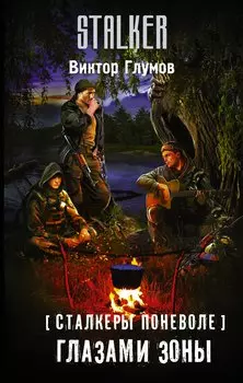 Сталкеры поневоле. Глазами Зоны: фантастический роман