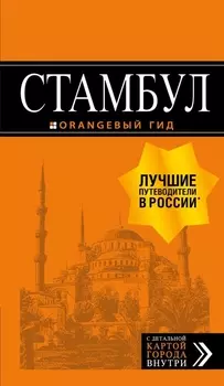 Стамбул