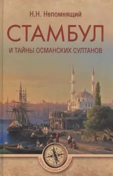 Стамбул и тайны османских султанов