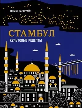 Стамбул. Культовые рецепты