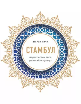 Стамбул. Перекресток эпох, религий и культур
