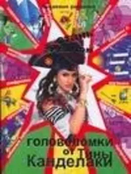 Стань эрудитом! Головоломки от Тины Канделаки