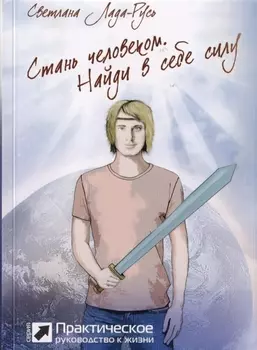 Стань человеком Найди в себе силу
