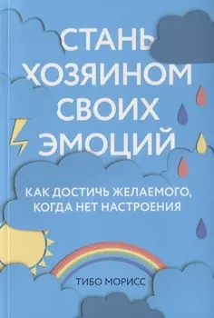 Стань хозяином своих эмоций. Как достичь желаемого, когда нет настроения