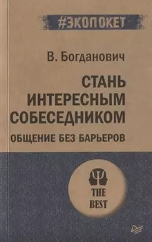 Стань интересным собеседником. Общение без барьеров (#экопокет)