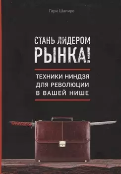 Стань лидером рынка! Техники ниндзя для революции в вашей нише