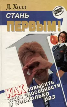 Стань первым! Как повысить ваши способности в несколько раз