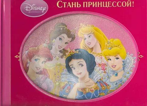Стань принцессой! Советы, идеи, истории