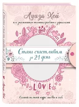 Стань счастливым за 21 день. Самый полный курс любви к себе (Подарочное оформление)