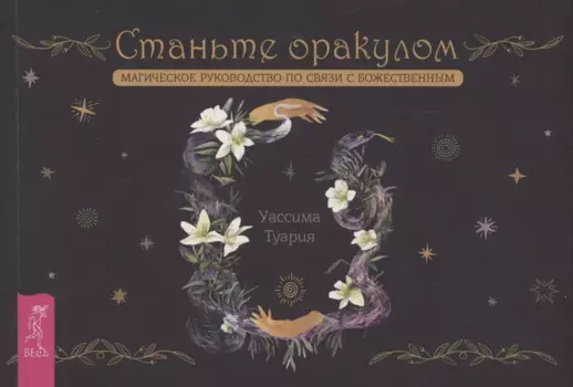 Станьте оракулом. Магическое руководство по связи с божественным (брошюра)