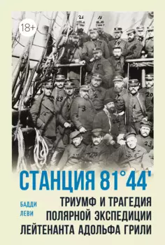 Станция 81°44?.Триумф и трагедия полярной экспедиции лейтенанта Адольфа Грили