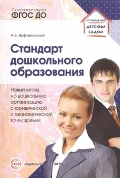 Стандарт дошкольного образования. Новый взгляд на дошкольную организацию с юридической и экономическ