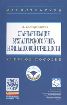Стандартизация бухгалтерского учета и финансовой отчетности