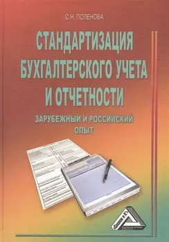 Стандартизация бухгалтерского учета и отчетности (зарубежный и российский опыт)