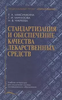 Стандартизация и обеспечение качества лекарственных средств. Учебное пособие