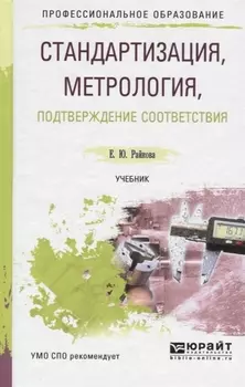 Стандартизация метрология подтверждение соответствия Учебник для СПО