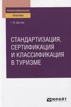 Стандартизация сертификация и классификация в туризме Практическое пособие