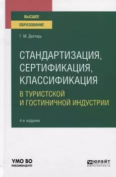 Стандартизация сертификация классификация в туристской и гостиничной индустрии Учебное пособие для вузов