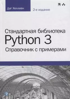 Стандартная библиотека Python 3: справочник с примерами, 2-е издание