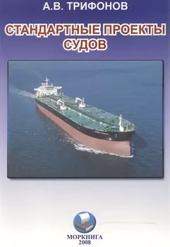 Стандартные проекты судов Вопросы межпроектной унификации Учебное пособие