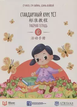 Стандартный курс YCT. Рабочая тетрадь 6
