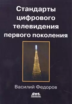 Стандарты цифрового телевидения первого поколения