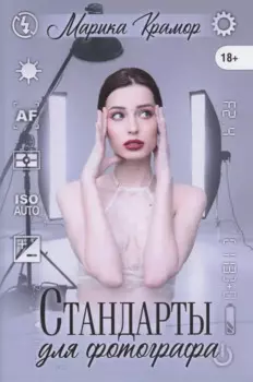 Стандарты для фотографа