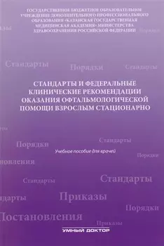 Стандарты и фед. клинические рекомендации оказания офтальмол