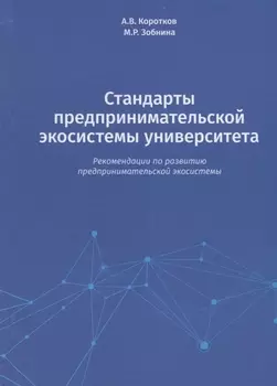 Стандарты предпринимательской экосистемы университета: рекомендации по развитию предпринимательской экосистемы