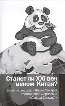 Станет ли XXI век веком Китая Манковские дискуссии о роли Китая Генри Киссинжер и Фарид Закария против Найла Фергюсона и Дэвида Даокуя Ли