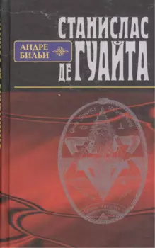 Станислас де Гуайта