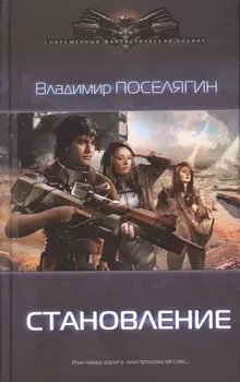 Становление