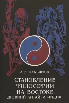 Становление философии на Востоке (Древний Китай и Индия)