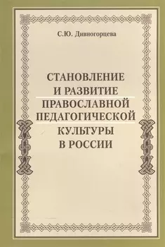 Становление и развитие православной педагогической культуры в России