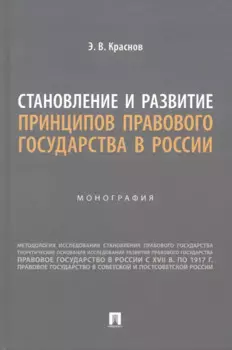 Становление и развитие принципов правового государства в России. Монография