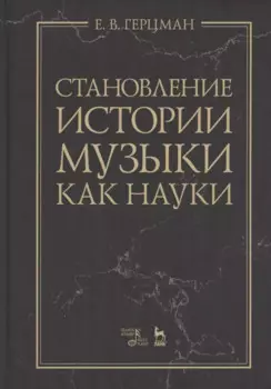 Становление истории музыки как науки. Учебное пособие