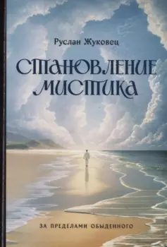 Становление мистика. За пределами обыденного